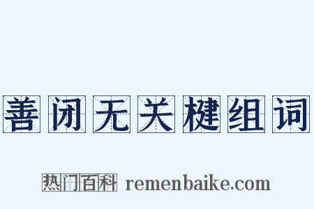 善闭无关楗组词是什么意思的图片